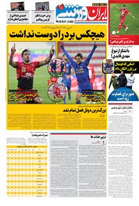 روزنامه ایران ورزشی - ۱۳۹۹ سه شنبه ۲۳ دي 