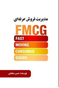 کتاب مدیریت فروش حرفه ای (FMCG) اثر حسن سلطانی صفت