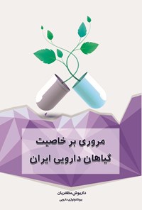 کتاب مروری بر خاصیت گیاهان دارویی ایران اثر داریوش مظفریان