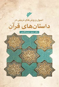 کتاب اصول و روش‌ های تربیتی در داستان‌ های قرآن اثر حمید محمدقاسمی