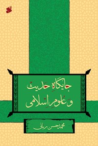 کتاب جایگاه حدیث و علوم اسلامی اثر محمدحسن ربانی