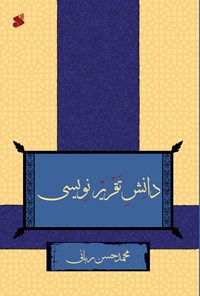 کتاب دانش تقریرنویسی اثر محمدحسن ربانی