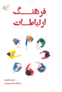 کتاب فرهنگ ارتباطات اثر عباس فرامرزی