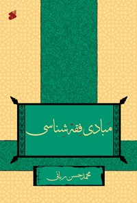 کتاب مبادی فقه اصطلاح شناسی اثر محمدحسن ربانی