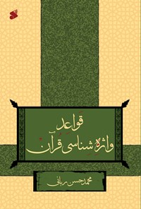 کتاب قواعد واژه شناسی قرآن اثر محمدحسن ربانی