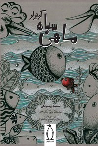 کتاب ماهی سیاه کوچولو اثر صمد  بهرنگی