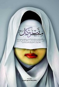 کتاب تب مژگان اثر محمدرضا  حدادپور جهرمی