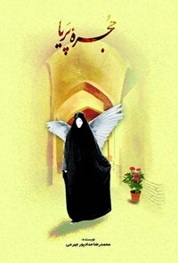 کتاب حجره پریا اثر محمدرضا  حدادپور جهرمی