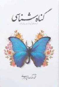 کتاب گناه شناسی از منظر آیات و روایات اثر محمدرضا  حدادپور جهرمی