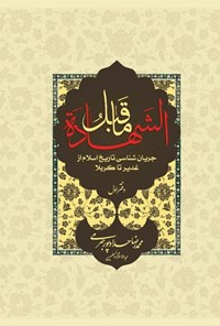 کتاب ما قبل الشهادة؛ دفتر اول اثر محمدرضا  حدادپور جهرمی