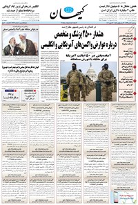 روزنامه کیهان - چهارشنبه ۲۴ دی ۱۳۹۹ 