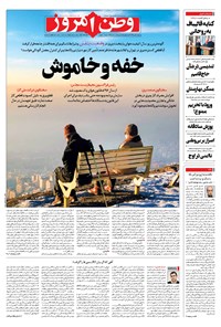 روزنامه وطن امروز - ۱۳۹۹ چهارشنبه ۲۴ دي 