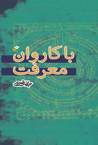 کتاب با کاروان معرفت اثر ع‍ب‍دال‍ل‍ه‌ ن‍ص‍ری‌