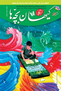 کتاب مجله کیهان بچه ها ـ شماره ۳۰۵۰ ـ ۲۳ دی ۹۹ 