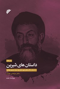 کتاب داستان های شیرین اثر سیدمحمد بهشتی