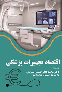 کتاب اقتصاد تجهیزات پزشکی اثر محمدجعفر حسینی‌شیرازی
