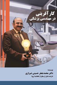 کتاب کارآفرینی در مهندسی پزشکی اثر محمدجعفر حسینی‌شیرازی