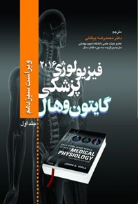 کتاب فیزیولوژی پزشکی گایتون و هال ۲۰۱۶ (جلد اول) اثر محمدرضا بیگدلی