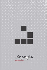 کتاب هکر و هنر هک اثر سید علی موسوی