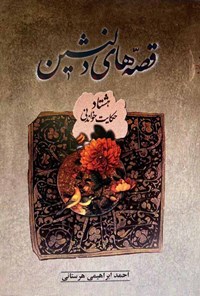 کتاب قصه های دلنشین اثر احمد ابراهیمی هرستانی