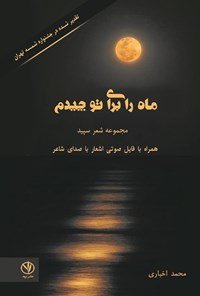 کتاب ماه را برای تو چیدم اثر محمد اخباری