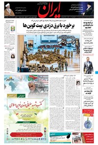 روزنامه ایران - ۲۵ دی ۱۳۹۹ 