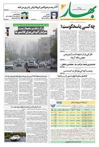 روزنامه بهار - ۱۳۹۹ پنج شنبه ۲۵ دي 