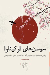 کتاب سوسن های اوکیناوا اثر محمدحامد اسماعیلی