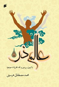 کتاب عالم ذر اثر محمد مصطفائی هرسینی