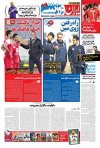 روزنامه ایران ورزشی - ۱۳۹۹ دوشنبه ۲۹ دي 
