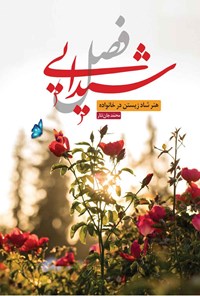 کتاب فصل شیدایی؛ هنر شاد زیستن در خانواده اثر محمد جان‌نثار
