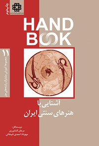 کتاب آشنایی با هنرهای سنتی ایران اثر مرجان کشاورزی