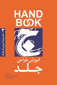 کتاب آموزش طراحی جلد اثر مهرداد احمدی شیخانی