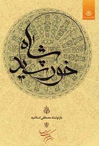 کتاب خورشید شاه اثر مصطفی اسلامیه