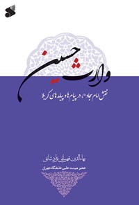 کتاب وارث حسین اثر بهاءالدین قهرمانی‌نژاد شائق