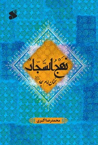 کتاب نهج السجاد اثر محمدرضا اکبری