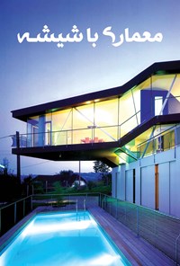 کتاب معماری با شیشه اثر پونه حسینی‌نسب