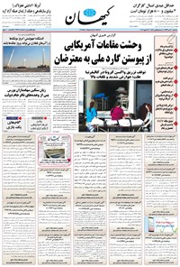 روزنامه کیهان - سه‌شنبه ۳۰ دی ۱۳۹۹ 