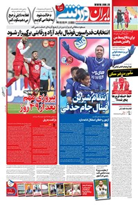 روزنامه ایران ورزشی - ۱۳۹۹ سه شنبه ۳۰ دي 