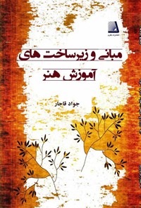 کتاب مبانی زیرساخت های آموزش هنر اثر جواد قاجار