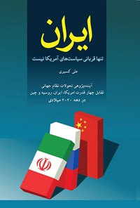 کتاب ایران تنها قربانی سیاست های آمریکا نیست اثر علی کسیری