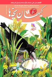 کتاب مجله کیهان بچه ها ـ شماره ۳۰۱۳ ـ ۲۵ تیر ۹۸ 