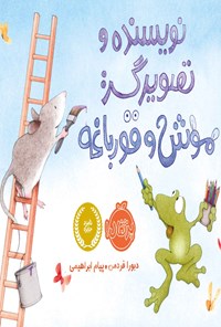 کتاب نویسنده و تصویرگر؛ موش و قورباغه اثر دبورا فردمن