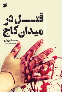 کتاب قتل در میدان کاج اثر محمد شهریاری