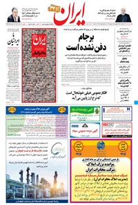 روزنامه ایران - ۱ بهمن ۱۳۹۹ 
