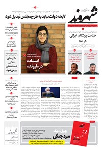 روزنامه شهروند - ۱۳۹۹ چهارشنبه ۱ بهمن 