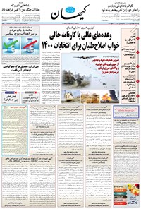روزنامه کیهان - چهارشنبه ۰۱ بهمن ۱۳۹۹ 
