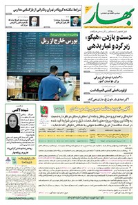 روزنامه بهار - ۱۳۹۹ چهارشنبه ۱ بهمن 