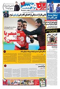 روزنامه ایران ورزشی - ۱۳۹۹ چهارشنبه ۱ بهمن 