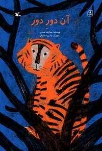 کتاب آن دور دور اثر عبدالرضا صمدی